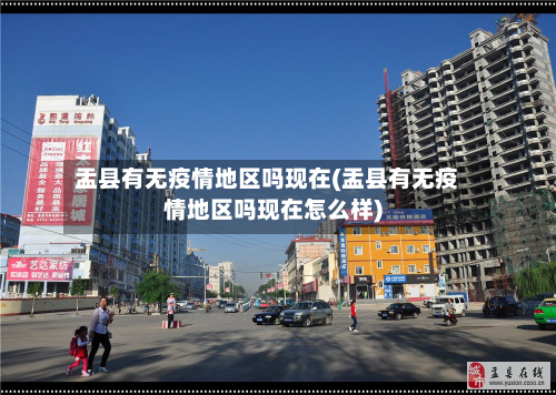 盂县有无疫情地区吗现在(盂县有无疫情地区吗现在怎么样)-第1张图片