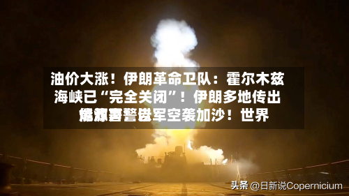 油价大涨！伊朗革命卫队：霍尔木兹海峡已“完全关闭”！伊朗多地传出爆炸声！以军空袭加沙！世界能源署警告-第3张图片