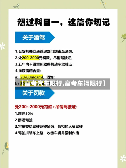 【高考汽车限行,高考车辆限行】