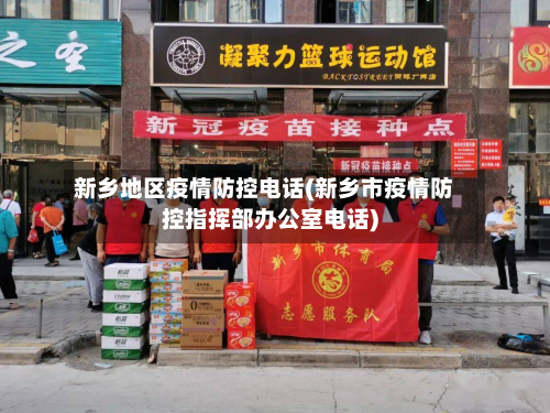 新乡地区疫情防控电话(新乡市疫情防控指挥部办公室电话)-第1张图片