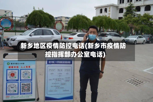 新乡地区疫情防控电话(新乡市疫情防控指挥部办公室电话)-第3张图片