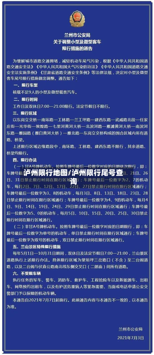 泸州限行地图/泸州限行尾号查询-第1张图片