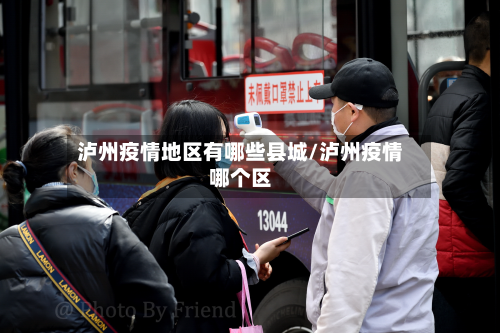 泸州疫情地区有哪些县城/泸州疫情哪个区-第1张图片