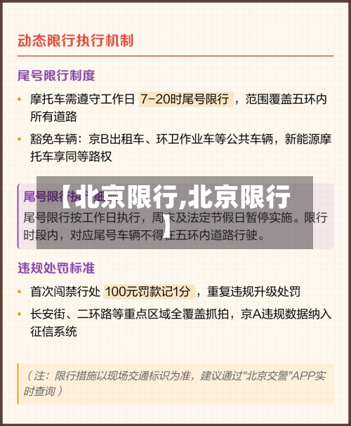 【北京限行,北京限行】-第1张图片