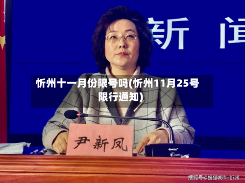 忻州十一月份限号吗(忻州11月25号限行通知)-第1张图片