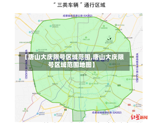 【唐山大庆限号区域范围,唐山大庆限号区域范围地图】-第2张图片