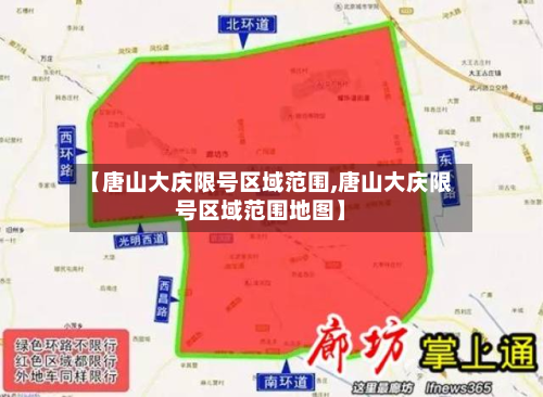 【唐山大庆限号区域范围,唐山大庆限号区域范围地图】