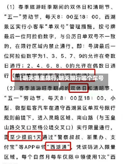 【明天哪里限行,明天限行哪个车号】