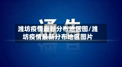 潍坊疫情最新分布地区图/潍坊疫情最新分布地区图片-第1张图片