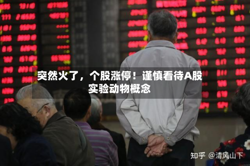 突然火了	，个股涨停！谨慎看待A股实验动物概念-第2张图片