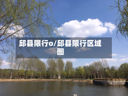 邱县限行o/邱县限行区域图-第1张图片