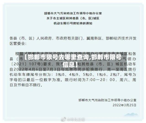 【邯郸市限号去哪里查询,邯郸市限号信息】-第1张图片