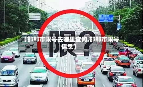 【邯郸市限号去哪里查询,邯郸市限号信息】-第2张图片