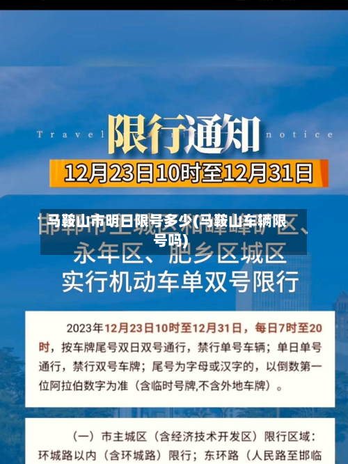 马鞍山市明日限号多少(马鞍山车辆限号吗)-第1张图片