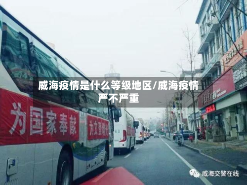 威海疫情是什么等级地区/威海疫情严不严重-第3张图片