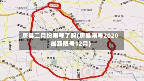 唐县二月份限号了吗(唐县限号2020最新限号12月)-第3张图片