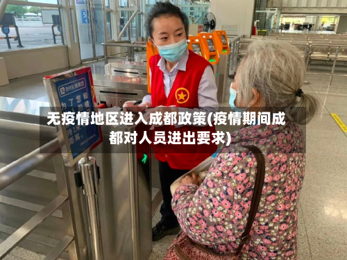 无疫情地区进入成都政策(疫情期间成都对人员进出要求)