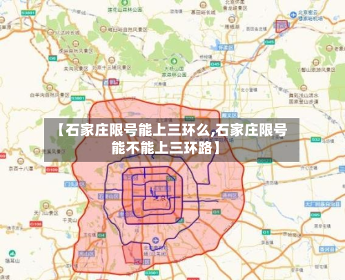 【石家庄限号能上三环么,石家庄限号能不能上三环路】-第1张图片
