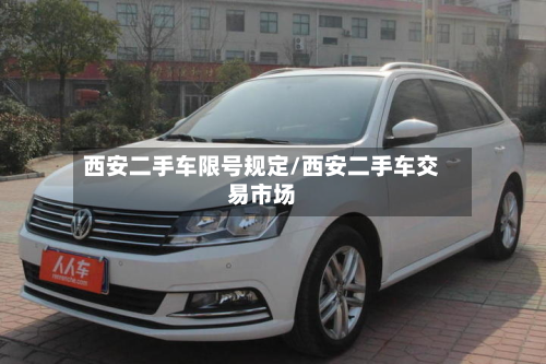 西安二手车限号规定/西安二手车交易市场