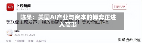 陈果:美国AI产业与资本的博弈正进入高潮-第1张图片