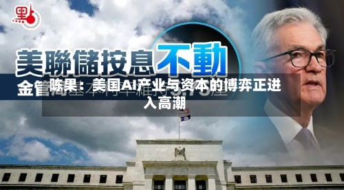 陈果:美国AI产业与资本的博弈正进入高潮-第2张图片