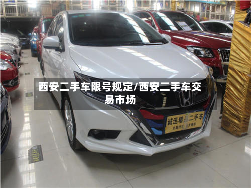 西安二手车限号规定/西安二手车交易市场-第3张图片