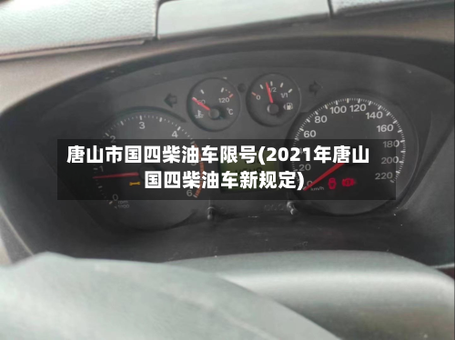 唐山市国四柴油车限号(2021年唐山国四柴油车新规定)