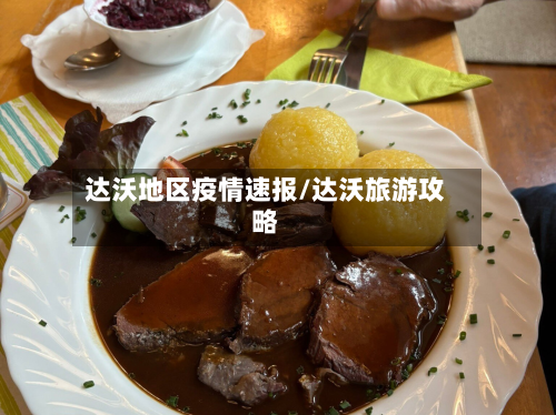 达沃地区疫情速报/达沃旅游攻略-第1张图片