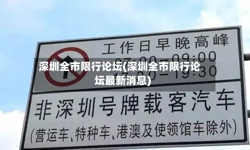 深圳全市限行论坛(深圳全市限行论坛最新消息)-第2张图片