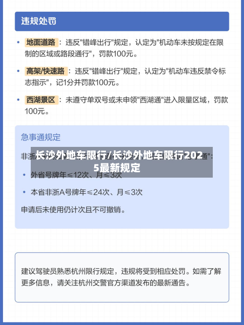 长沙外地车限行/长沙外地车限行2025最新规定-第1张图片