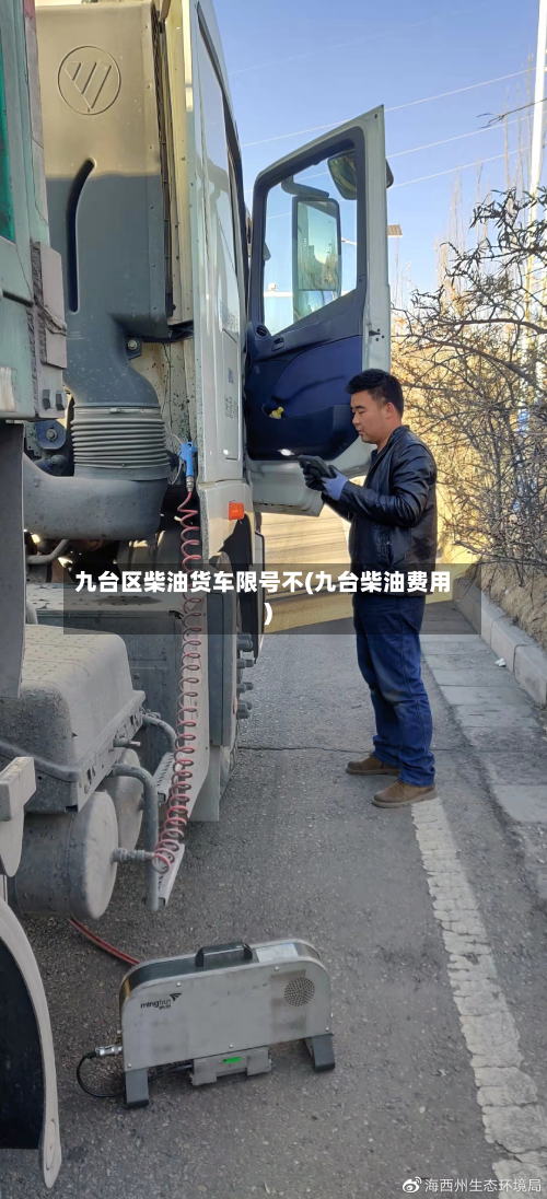 九台区柴油货车限号不(九台柴油费用)-第1张图片