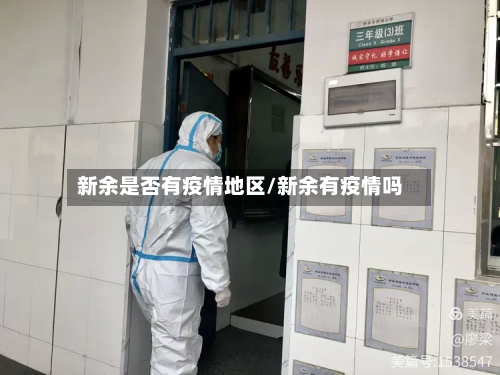 新余是否有疫情地区/新余有疫情吗