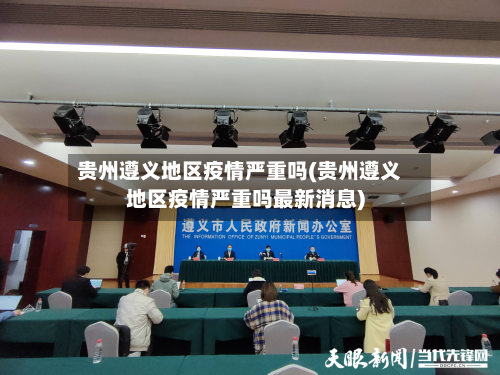 贵州遵义地区疫情严重吗(贵州遵义地区疫情严重吗最新消息)