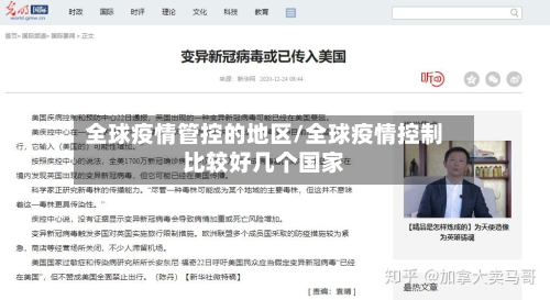 全球疫情管控的地区/全球疫情控制比较好几个国家-第1张图片