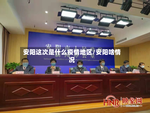 安阳这次是什么疫情地区/安阳啥情况-第1张图片