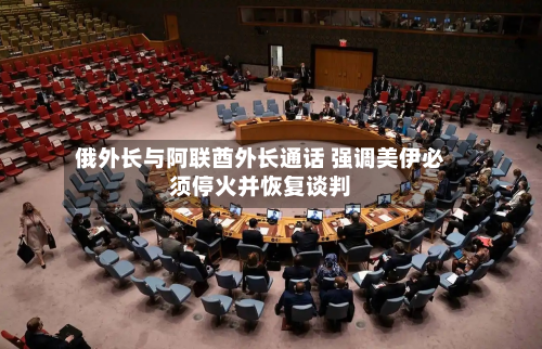 俄外长与阿联酋外长通话 强调美伊必须停火并恢复谈判-第1张图片