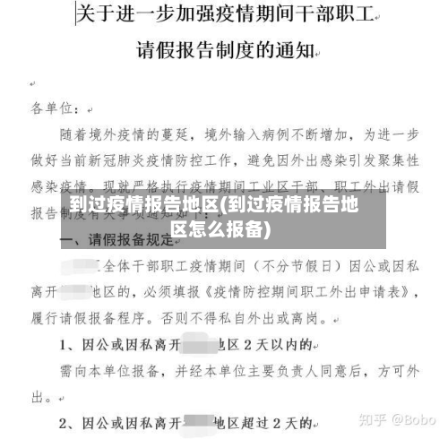 到过疫情报告地区(到过疫情报告地区怎么报备)