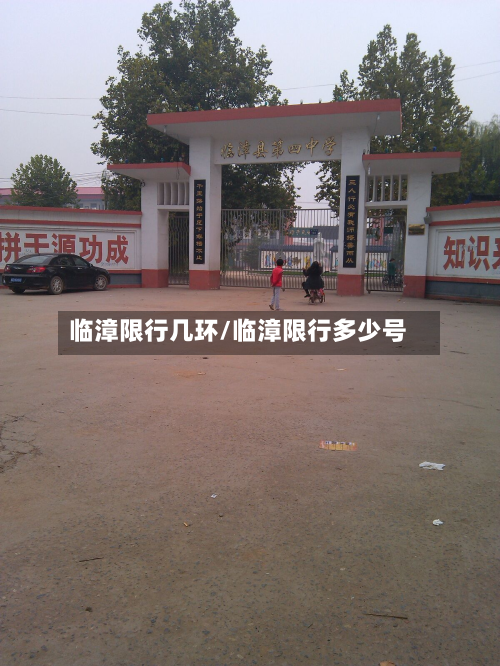 临漳限行几环/临漳限行多少号-第1张图片