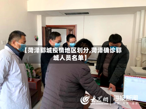 【菏泽郓城疫情地区划分,菏泽确诊郓城人员名单】-第2张图片