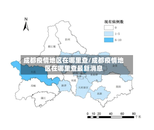 成都疫情地区在哪里查/成都疫情地区在哪里查最新消息-第1张图片