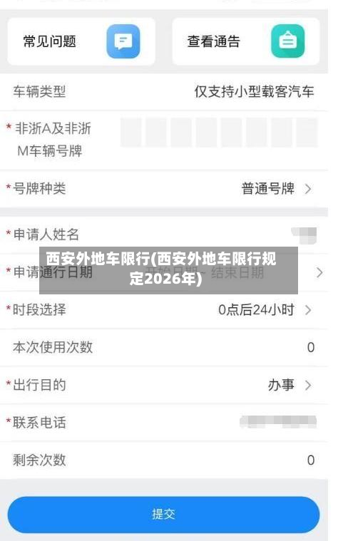 西安外地车限行(西安外地车限行规定2026年)-第1张图片