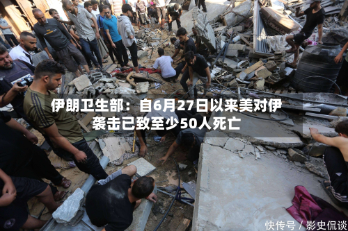 伊朗卫生部：自6月27日以来美对伊袭击已致至少50人死亡