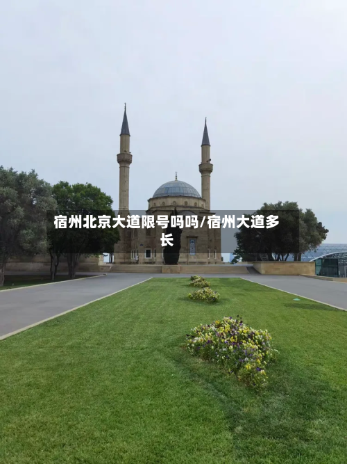 宿州北京大道限号吗吗/宿州大道多长-第1张图片