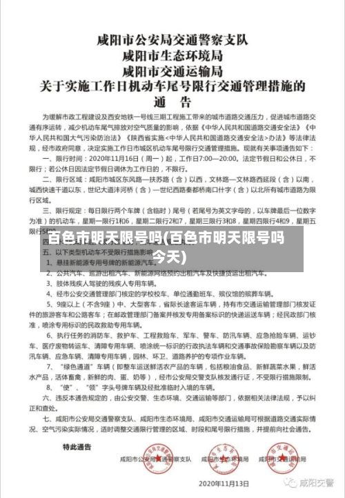 百色市明天限号吗(百色市明天限号吗今天)-第1张图片