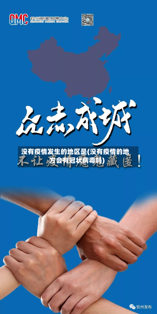 没有疫情发生的地区是(没有疫情的地方会有冠状病毒吗)-第2张图片