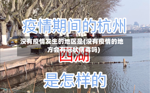 没有疫情发生的地区是(没有疫情的地方会有冠状病毒吗)-第3张图片