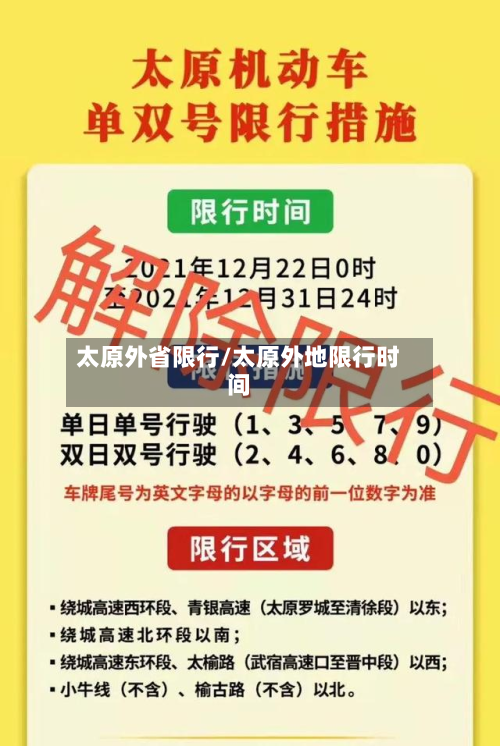 太原外省限行/太原外地限行时间-第1张图片