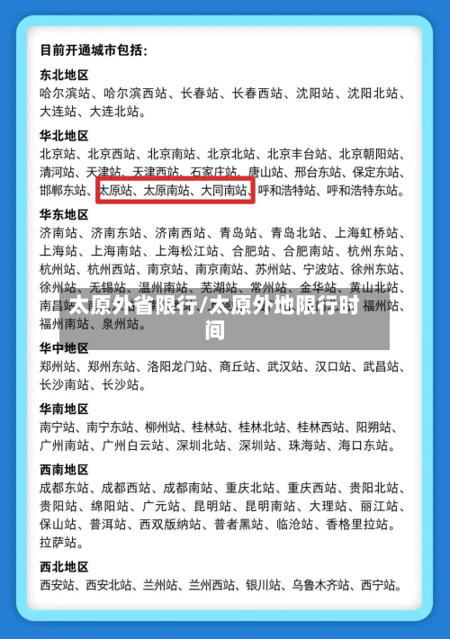 太原外省限行/太原外地限行时间-第2张图片