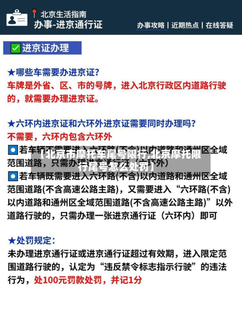 【北京市摩托车尾号限行,北京摩托限行尾号怎么处罚】