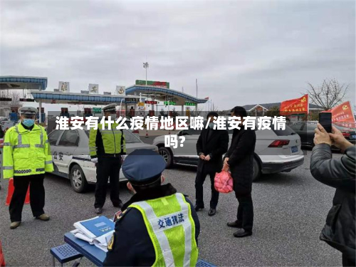 淮安有什么疫情地区嘛/淮安有疫情吗?